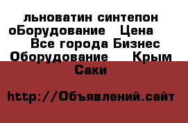 льноватин синтепон оБорудование › Цена ­ 100 - Все города Бизнес » Оборудование   . Крым,Саки